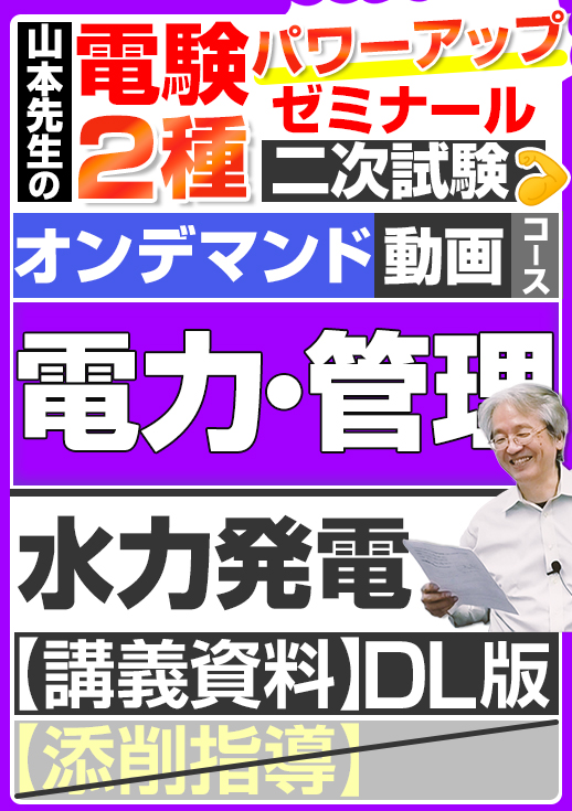 電験2種（オンデマンド動画コース）二次試験 計算問題 電力・管理 講座動画 水力発電／講義資料ダウンロード版