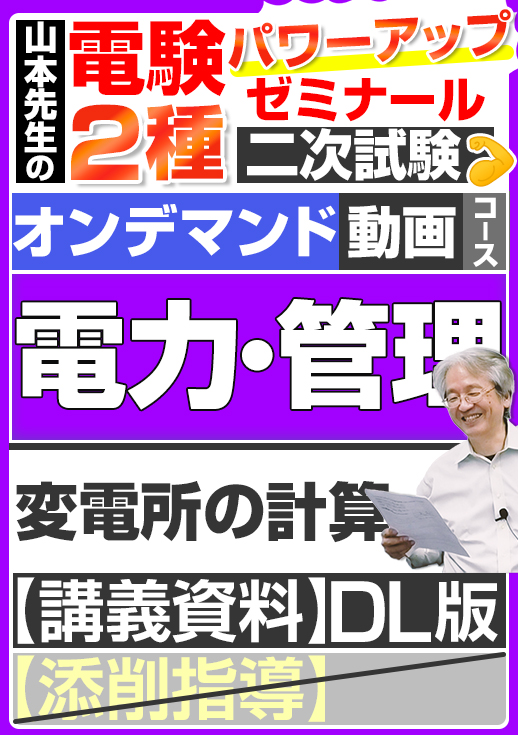 電験2種（オンデマンド動画コース）二次試験 計算問題 電力・管理 講座動画 変電所の計算／講義資料ダウンロード版