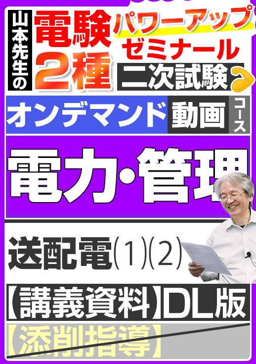 電験2種（オンデマンド動画コース）二次試験 計算問題 電力・管理 講座動画 送配電／講義資料ダウンロード版