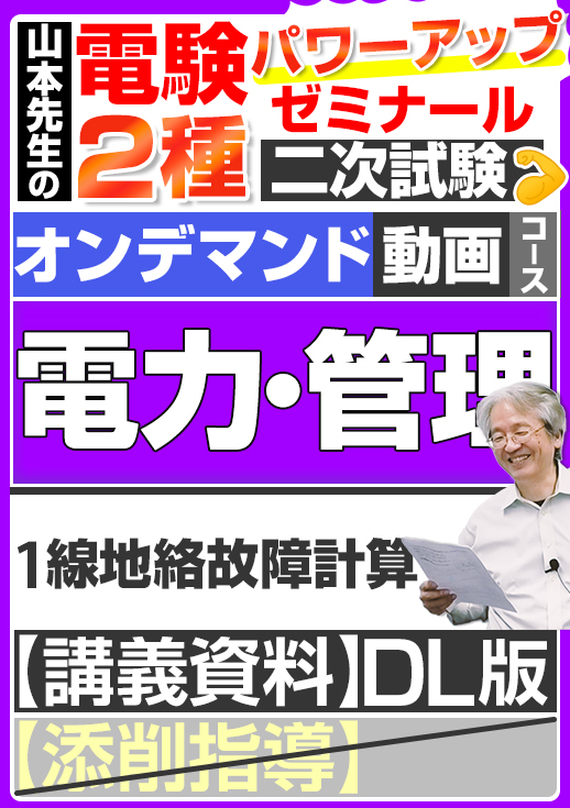 電験2種（オンデマンド動画コース）二次試験 計算問題 電力・管理 講座動画 1線地絡故障計算／講義資料ダウンロード版