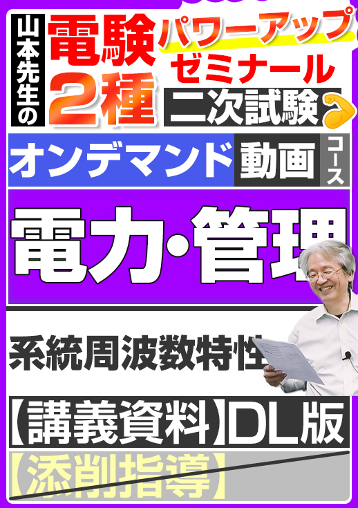 電験2種（オンデマンド動画コース）二次試験 計算問題 電力・管理 講座動画 系統周波数特性／講義資料ダウンロード版
