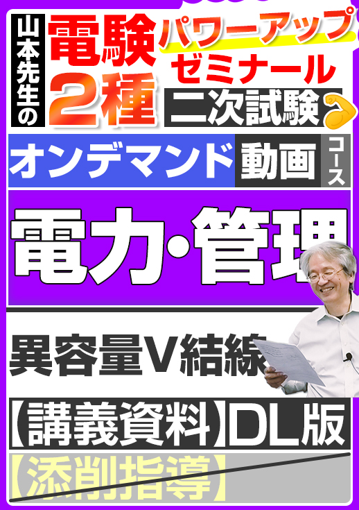 電験2種（オンデマンド動画コース）二次試験 計算問題 電力・管理 講座動画 異容量V結線／講義資料ダウンロード版