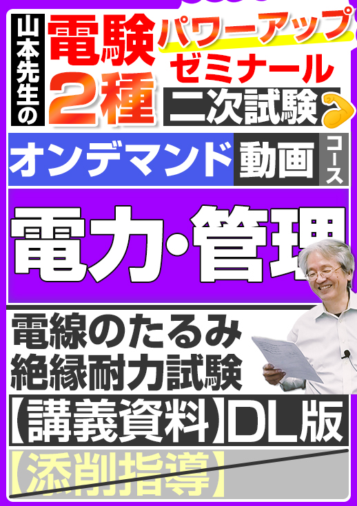 電験2種（オンデマンド動画コース）二次試験 計算問題 電力・管理 講座動画 電線のたるみ・絶縁耐力試験／講義資料ダウンロード版