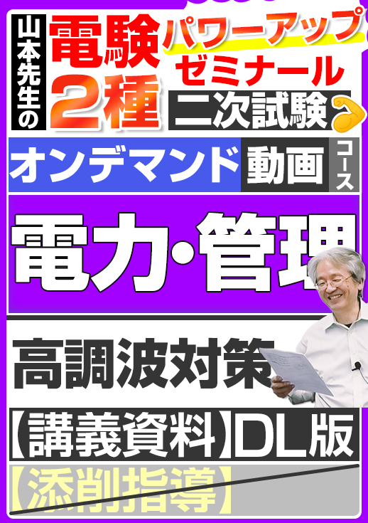 電験2種（オンデマンド動画コース）二次試験 計算問題 電力・管理 講座動画 高調波対策／講義資料ダウンロード版