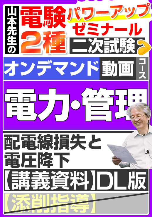 電験2種（オンデマンド動画コース）二次試験 計算問題 電力・管理 講座動画 配電線損失と電圧降下／講義資料ダウンロード版