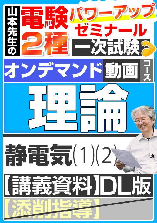 電験2種（オンデマンド動画コース）一次試験 試験対策 理論 講座動画 静電気／講義資料ダウンロード版