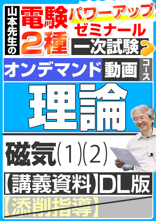 電験2種（オンデマンド動画コース）一次試験 試験対策 理論 講座動画 磁気／講義資料ダウンロード版