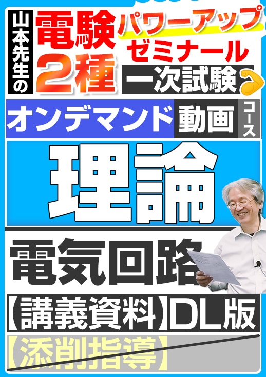 電験2種（オンデマンド動画コース）一次試験 試験対策 理論 講座動画 電気回路／講義資料ダウンロード版