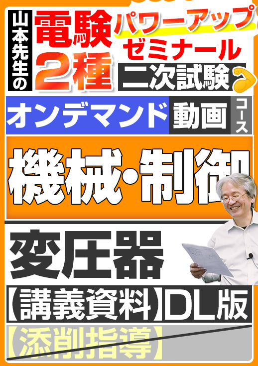 電験2種（オンデマンド動画コース）二次試験 計算問題 機械・制御 講座動画 変圧器／講義資料ダウンロード版