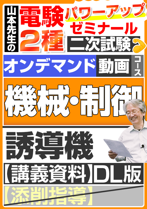 電験2種（オンデマンド動画コース）二次試験 計算問題 機械・制御 講座動画 誘導機／講義資料ダウンロード版