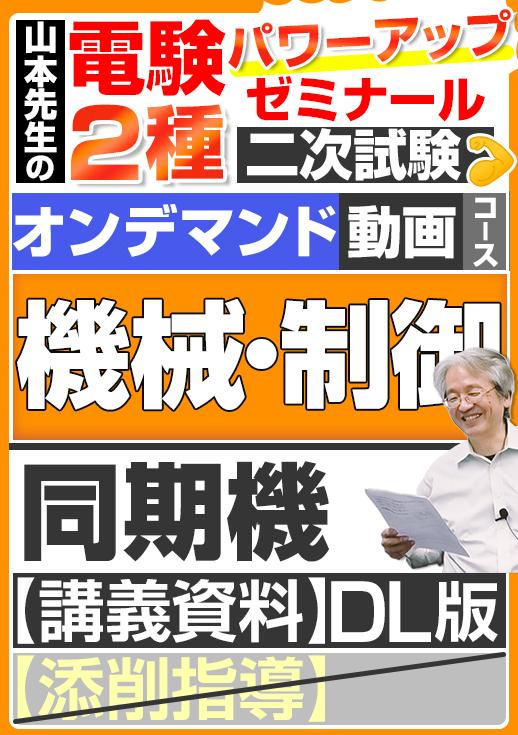 電験2種（オンデマンド動画コース）二次試験 計算問題 機械・制御 講座動画 同期機／講義資料ダウンロード版