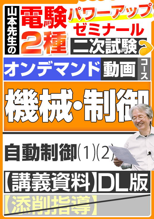 電験2種（オンデマンド動画コース）二次試験 計算問題 機械・制御 講座動画 自動制御／講義資料ダウンロード版