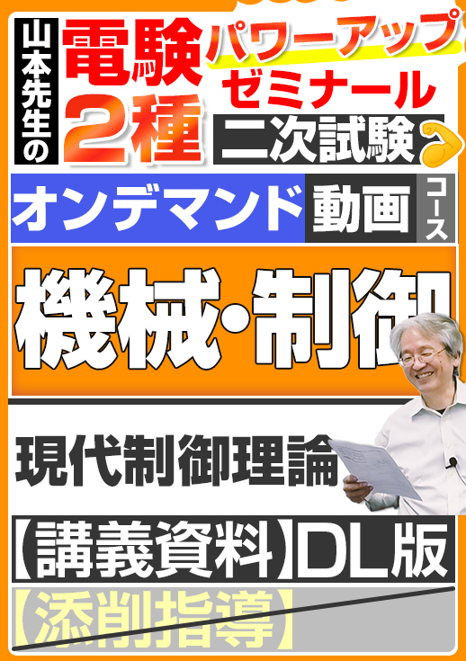 電験2種（オンデマンド動画コース）二次試験 計算問題 機械・制御 講座動画 現代制御理論／講義資料ダウンロード版