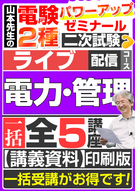 2024年版 電験2種（ライブ配信コース）二次試験 計算問題 電力・管理 講座（全5講座）／講義資料（印刷）送付版