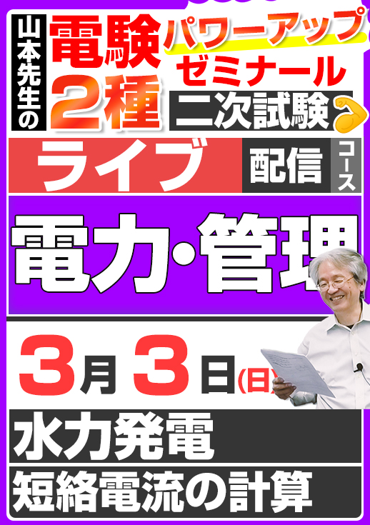 2024年版 電験2種（ライブ配信コース）二次試験 計算問題 電力・管理 講座（第1回目）／講義資料（印刷）送付版