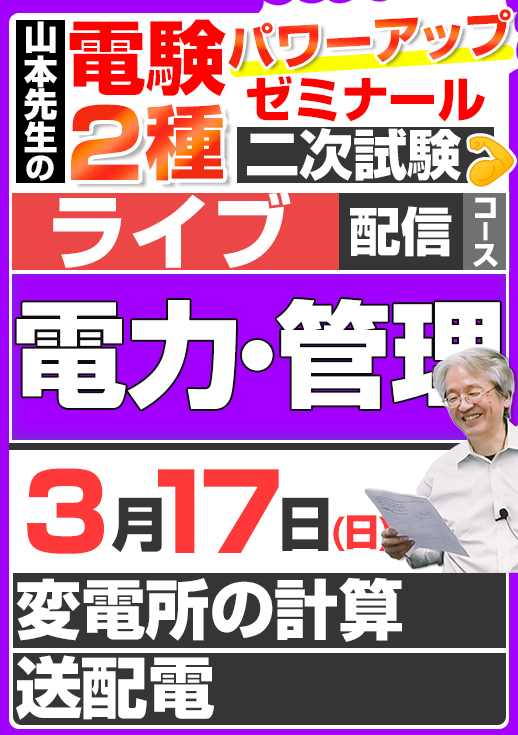 2024年版 電験2種（ライブ配信コース）二次試験 計算問題 電力・管理 講座（第2回目）／講義資料（印刷）送付版