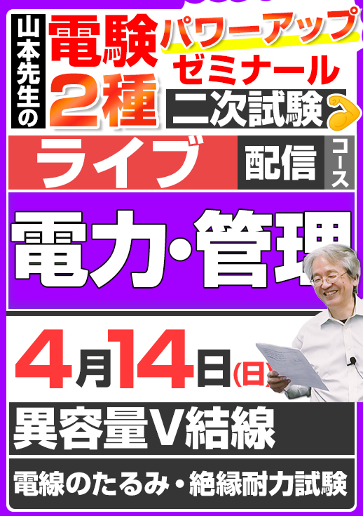 2024年版 電験2種（ライブ配信コース）二次試験 計算問題 電力・管理 講座（第4回目）／講義資料（印刷）送付版