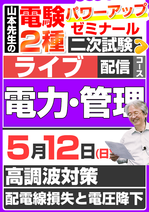 2024年版 電験2種（ライブ配信コース）二次試験 計算問題 電力・管理 講座（第5回目）／講義資料（印刷）送付版