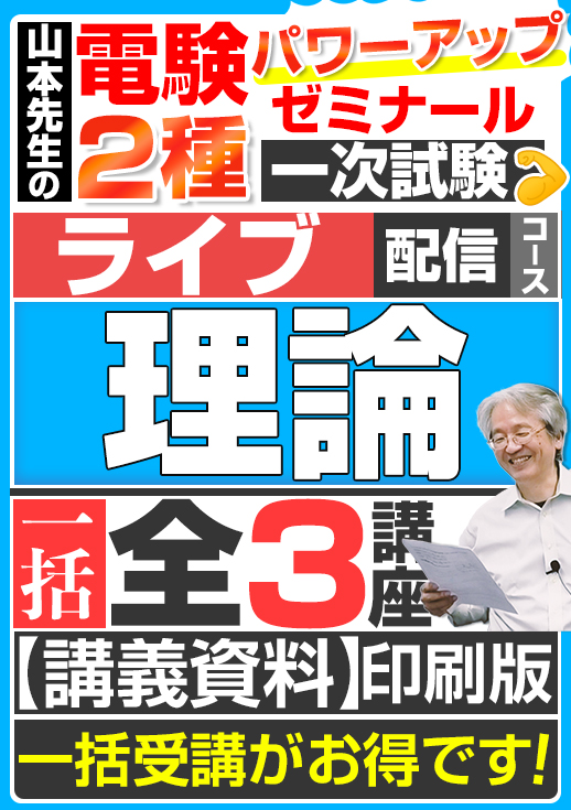 2024年版 電験2種（ライブ配信コース）一次試験 試験対策 理論 講座（全3講座）／講義資料（印刷）送付版