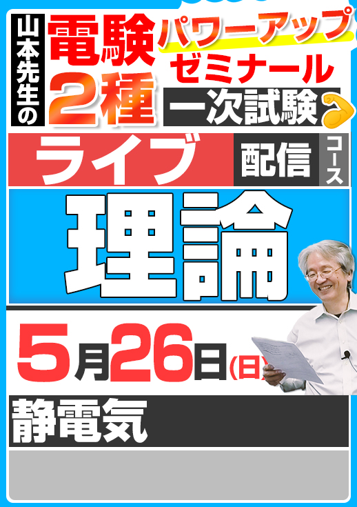 2024年版 電験2種（ライブ配信コース）一次試験 試験対策 理論 講座（第1回目）／講義資料（印刷）送付版