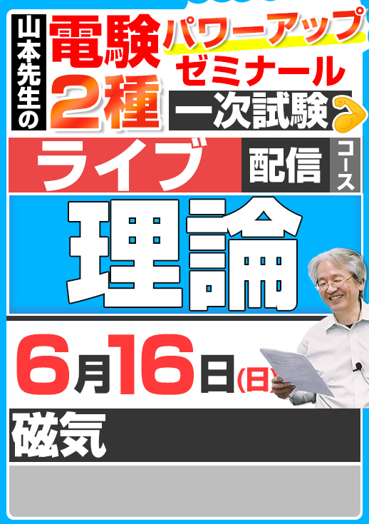 2024年版 電験2種（ライブ配信コース）一次試験 試験対策 理論 講座（第2回目）／講義資料（印刷）送付版