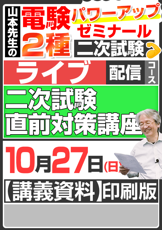 2024年版 電験2種（ライブ配信コース）二次試験 試験直前対策 講座／講義資料（印刷）送付版