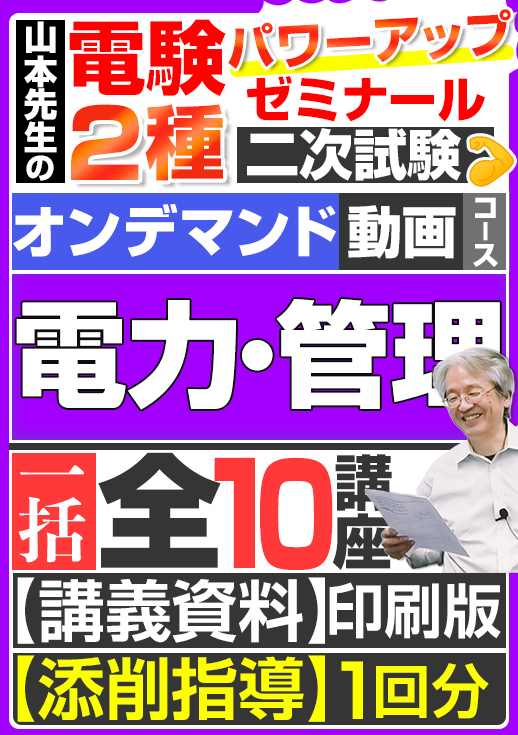 電験2種（オンデマンド動画コース）二次試験 計算問題 電力・管理 講座動画（全10講座）／講義資料（印刷）送付版