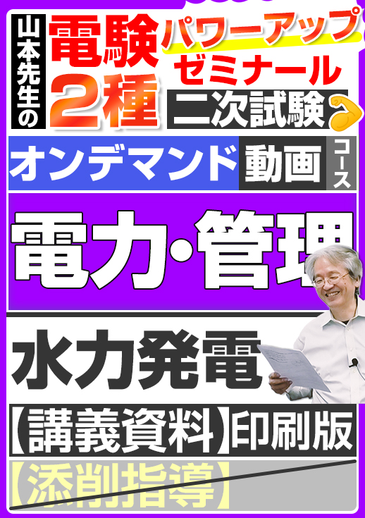 電験2種（オンデマンド動画コース）二次試験 計算問題 電力・管理 講座動画 水力発電／講義資料（印刷）送付版
