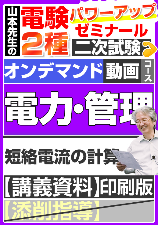 電験2種（オンデマンド動画コース）二次試験 計算問題 電力・管理 講座動画 短絡電流の計算／講義資料（印刷）送付版