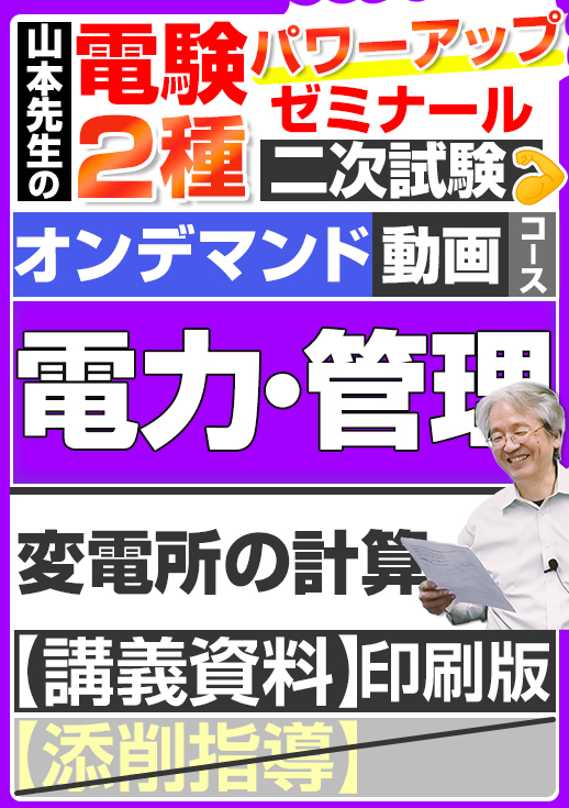 電験2種（オンデマンド動画コース）二次試験 計算問題 電力・管理 講座動画 変電所の計算／講義資料（印刷）送付版