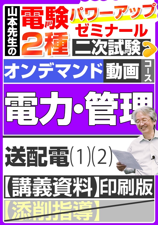 電験2種（オンデマンド動画コース）二次試験 計算問題 電力・管理 講座動画 送配電／講義資料（印刷）送付版