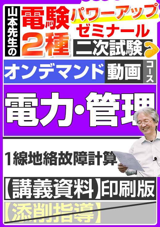 電験2種（オンデマンド動画コース）二次試験 計算問題 電力・管理 講座動画 1線地絡故障計算／講義資料（印刷）送付版