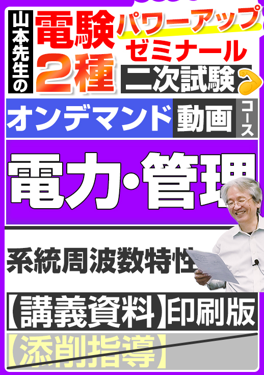 電験2種（オンデマンド動画コース）二次試験 計算問題 電力・管理 講座動画 系統周波数特性／講義資料（印刷）送付版