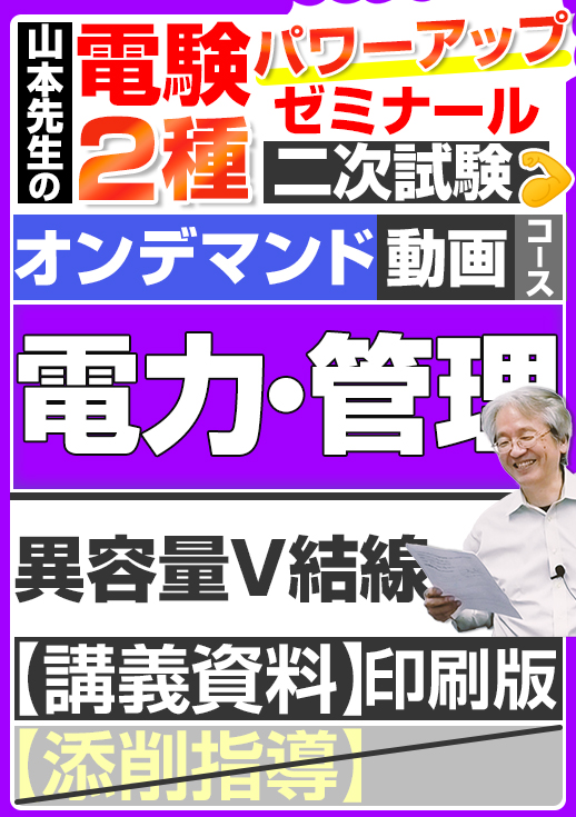 電験2種（オンデマンド動画コース）二次試験 計算問題 電力・管理 講座動画 異容量V結線／講義資料（印刷）送付版