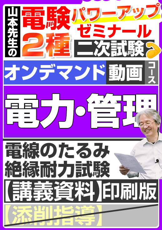 電験2種（オンデマンド動画コース）二次試験 計算問題 電力・管理 講座動画 電線のたるみ・絶縁耐力試験／講義資料（印刷）送付版