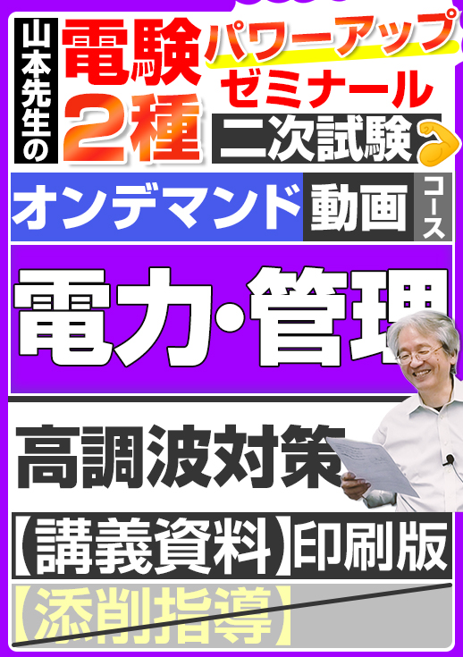 電験2種（オンデマンド動画コース）二次試験 計算問題 電力・管理 講座動画 高調波対策／講義資料（印刷）版