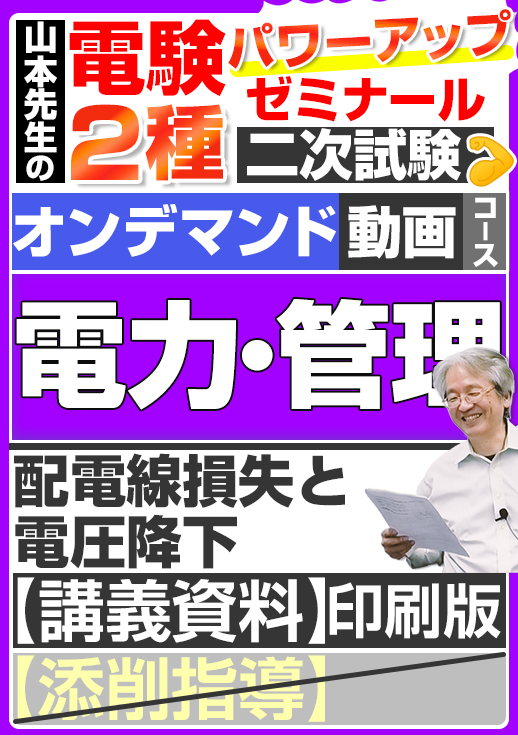 電験2種（オンデマンド動画コース）二次試験 計算問題 電力・管理 講座動画 配電線損失と電圧降下／講義資料（印刷）送付版