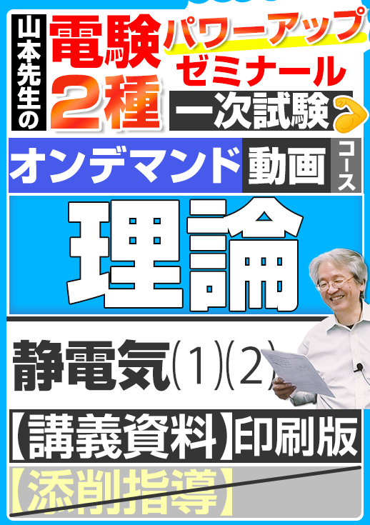 電験2種（オンデマンド動画コース）一次試験 試験対策 理論 講座動画 静電気／講義資料（印刷）送付版