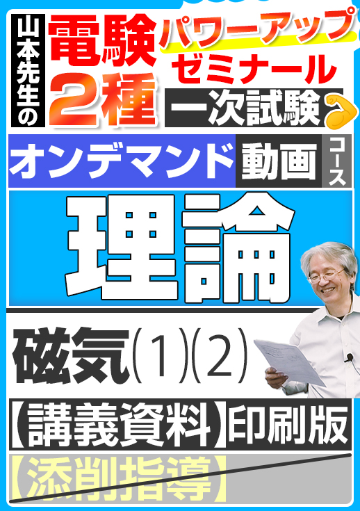 電験2種（オンデマンド動画コース）一次試験 試験対策 理論 講座動画 磁気／講義資料（印刷）送付版