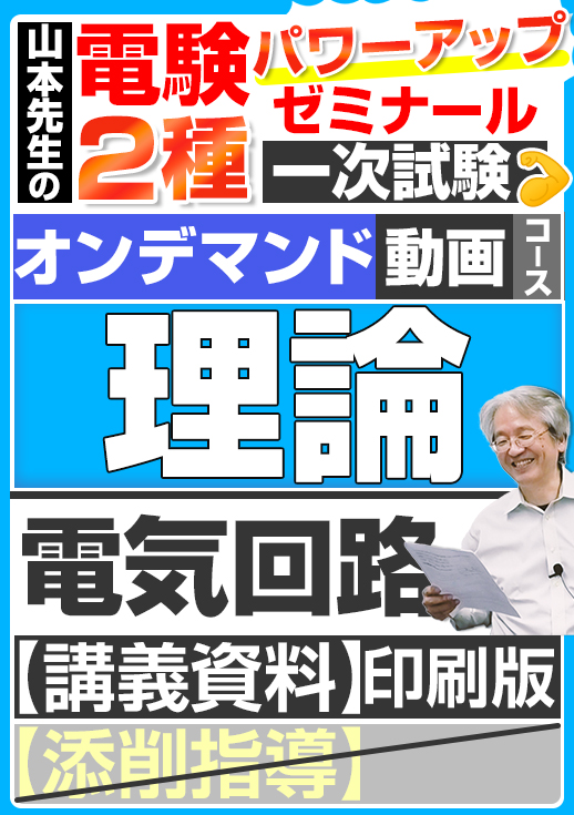 電験2種（オンデマンド動画コース）一次試験 試験対策 理論 講座動画 電気回路／講義資料（印刷）送付版