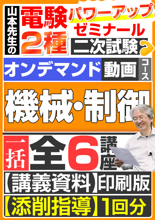 電験2種（オンデマンド動画コース）二次試験 計算問題 機械・制御 講座動画（全6講座）／講義資料（印刷）送付版