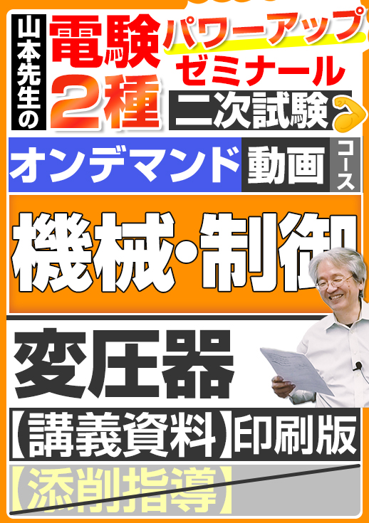 電験2種（オンデマンド動画コース）二次試験 計算問題 機械・制御 講座動画 変圧器／講義資料（印刷）送付版