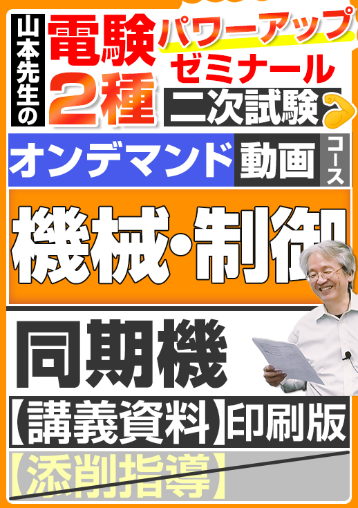 電験2種（オンデマンド動画コース）二次試験 計算問題 機械・制御 講座動画 同期機／講義資料（印刷）送付版