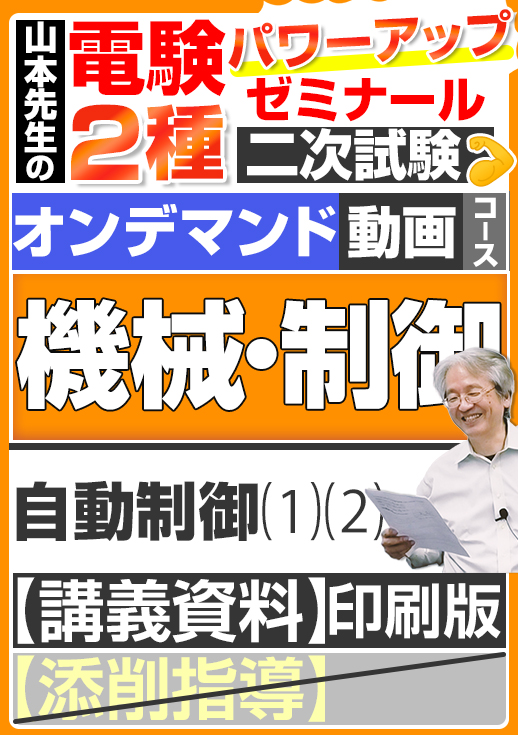 電験2種（オンデマンド動画コース）二次試験 計算問題 機械・制御 講座動画 自動制御／講義資料（印刷）送付版