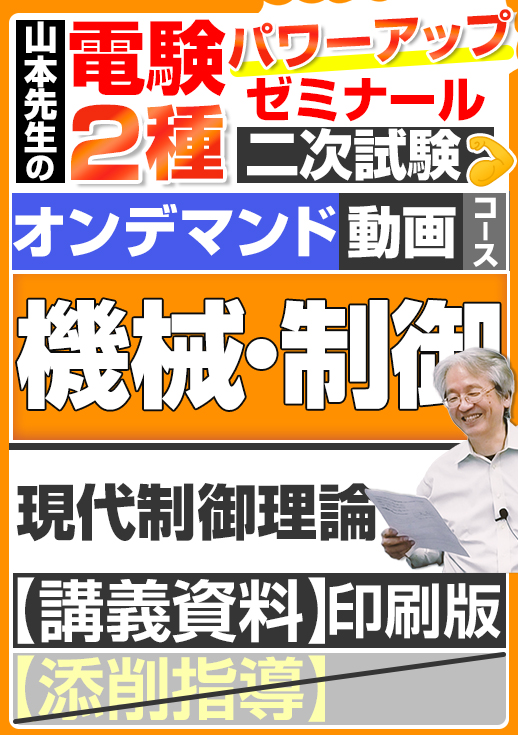 電験2種（オンデマンド動画コース）二次試験 計算問題 機械・制御 講座動画 現代制御理論／講義資料（印刷）送付版