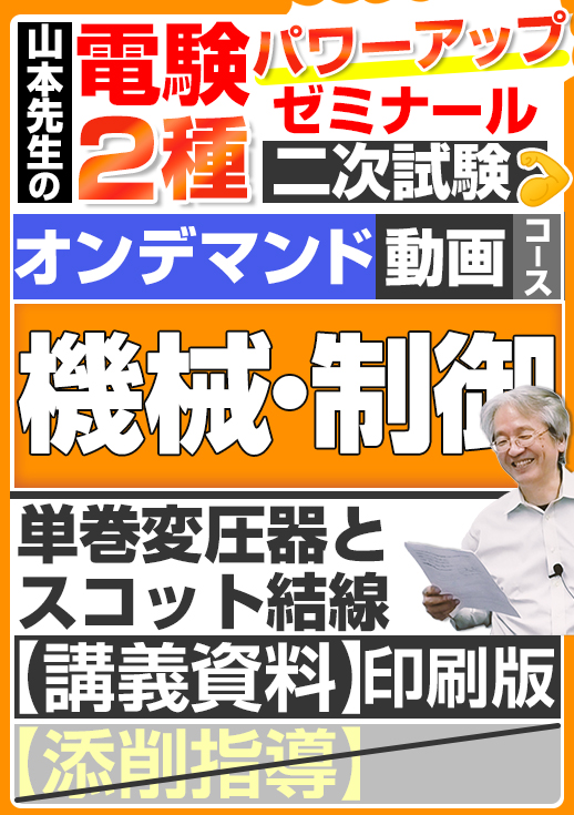電験2種（オンデマンド動画コース）二次試験 計算問題 機械・制御 講座動画 単巻変圧器とスコット結線／講義資料（印刷）送付版