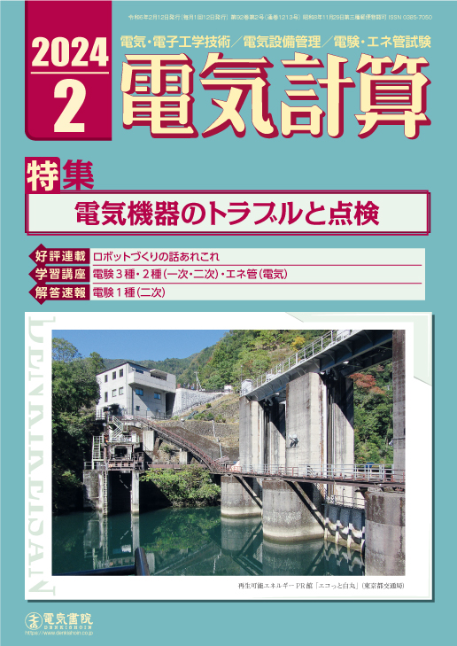 月刊 電気計算 2024年2月号