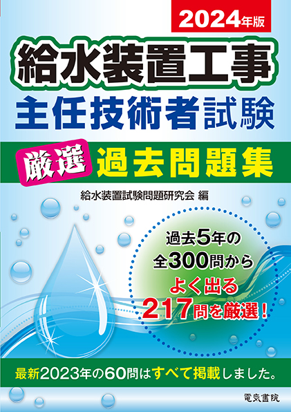 給水装置工事主任技術者試験厳選過去問題集