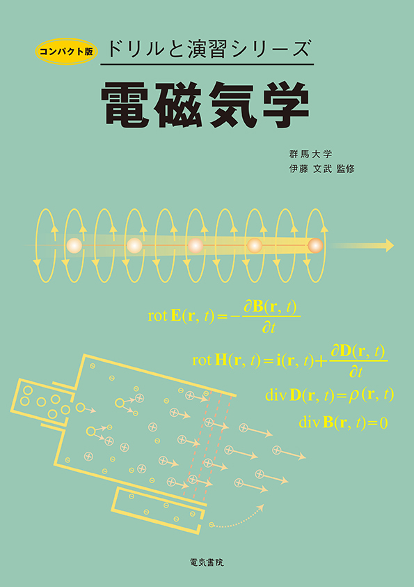 ドリルと演習シリーズ　電磁気学