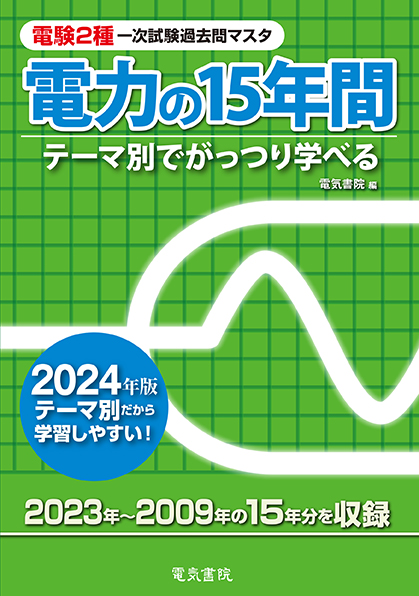 電験2種一次試験過去問マスタ　電力の15年間